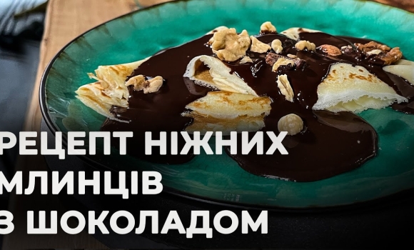 Embedded thumbnail for Готуємо млинці з шоколадом | Рецепт Вікторії Науменко та Романа Нестерчука