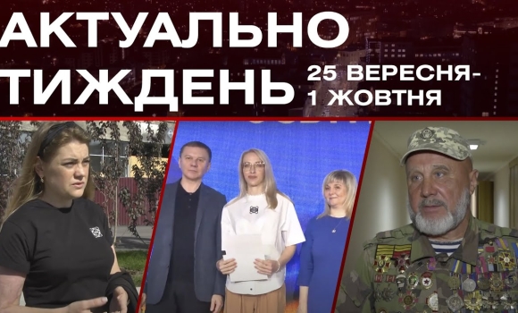 Embedded thumbnail for Трагедії війни, авто для захисника та День вчителя: актуальні новини за 25 вересня - 1 жовтня