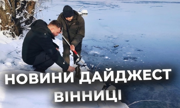 Embedded thumbnail for Дайджест новин Вінниці станом на 7 січня