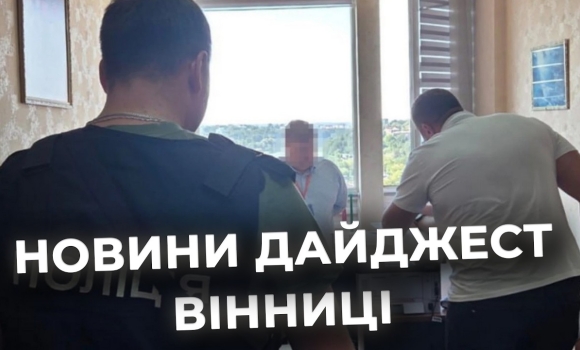 Embedded thumbnail for Дайджест новин Вінниці станом на 3 березня