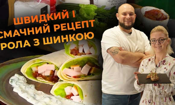 Embedded thumbnail for Рол із шинкою та соусом дзадзикі. Рецепт від Вікторії Науменко та Романа Нестерчука