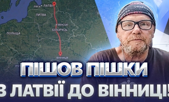 Embedded thumbnail for 1400 КІЛОМЕТРІВ ПІШКИ! Латвієць вирушив до Вінниці ЗАРАДИ ДОПОМОГИ ЗСУ. Його дідуся УБИЛИ РОСІЯНИ