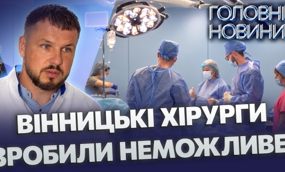 Embedded thumbnail for 12 годин боролися за життя: пухлина вразила всі судини. У Вінниці провели унікальну операцію
