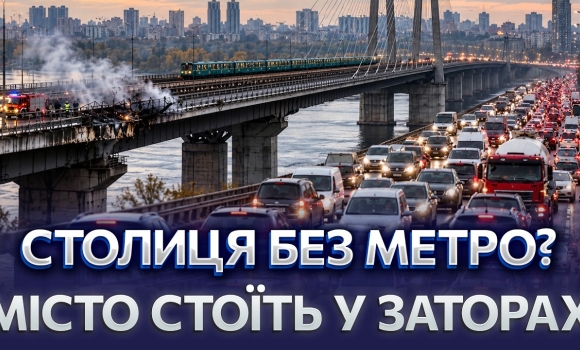 Embedded thumbnail for Київ може залишитися без мостів? Планують нові переправи. Чи врятують вони від колапсу?