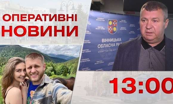 Embedded thumbnail for Оперативні новини Вінниці за 21 червня 2023 року, станом на 13:00