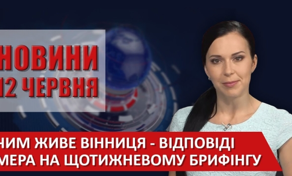 Embedded thumbnail for Випуск новин ВІТА за 12 червня 2020 року