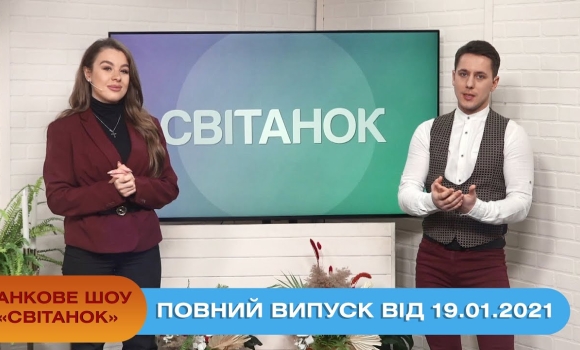 Embedded thumbnail for Ранкове шоу &quot;Світанок&quot; від 19 січня 2021 року (повний випуск)