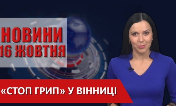 Embedded thumbnail for  НОВИНИ Вінниці за п’ятницю 16 жовтня 2020 року