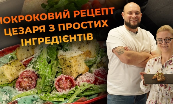 Embedded thumbnail for Салат Цезар в домашніх умовах! Рецепт від Вікторії Науменко та Романа Нестерчука
