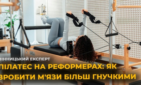 Embedded thumbnail for Пілатес на реформерах – новий спосіб повернути тілу силу та легкість