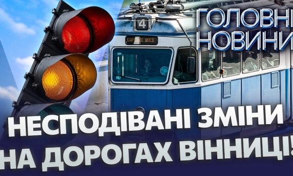Embedded thumbnail for Світлофори запрацюють по-новому: Вінниця запускає «розумну» систему. Рух трамваїв без запізнень