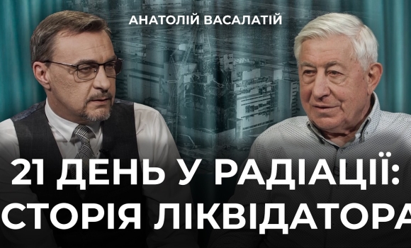 Embedded thumbnail for "Ми діяли, не знаючи масштабу катастрофи": що відбувалося в перші дні після аварії на ЧАЕС?