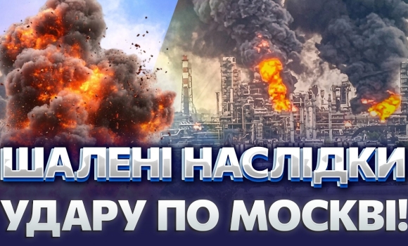 Embedded thumbnail for Дивіться, що почалось у москві після вибуху НПЗ! Удар по Капотні - ще не все, у столиці рф колапс