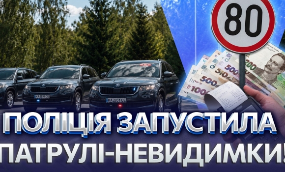 Embedded thumbnail for Ви не помітите, як отримаєте штраф: кого вистежують фантомні патрулі? Перевірте вашу «Дію»