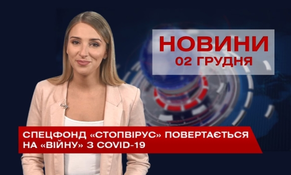 Embedded thumbnail for НОВИНИ Вінниці за середу 02 грудня 2020 року