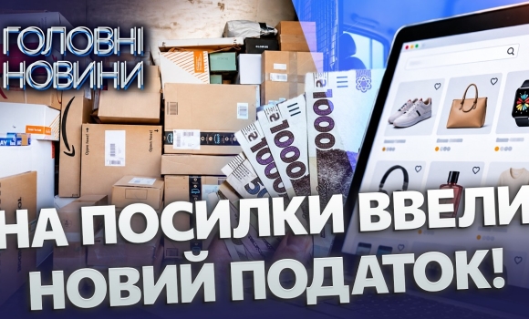 Embedded thumbnail for Ваші покупки стануть дорожчими: нові ціни на товари з-за кордону? Верховна Рада скасувала пільги