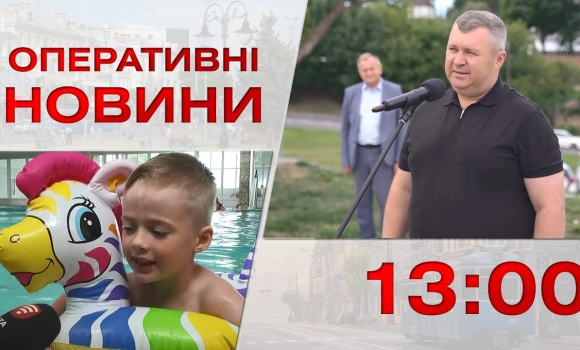 Embedded thumbnail for Оперативні новини Вінниці за 12 липня 2023 року, станом на 13:00