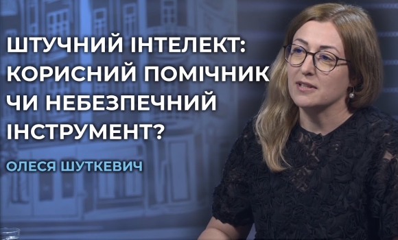 Embedded thumbnail for Штучний інтелект: де межа між корисним інструментом і небезпечними маніпуляціями