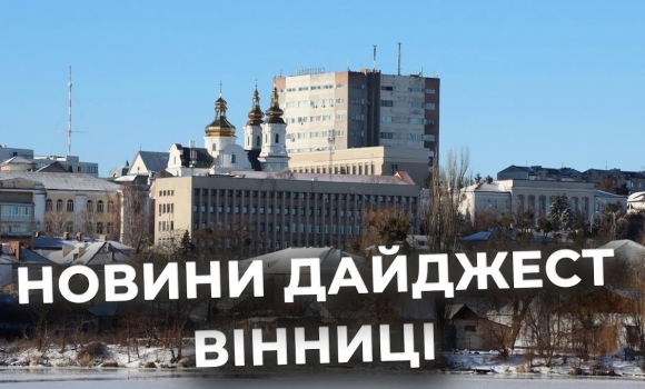 Embedded thumbnail for Дайджест новин Вінниці станом на 27 січня