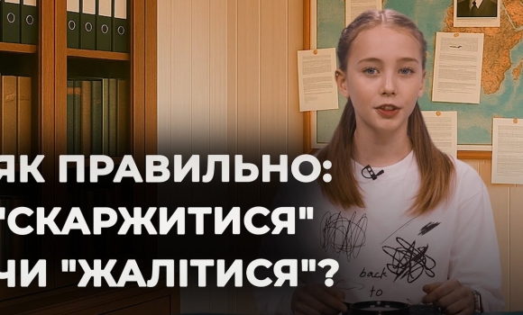Embedded thumbnail for "Скаржитися" чи "жалітися" | Мовний детектив