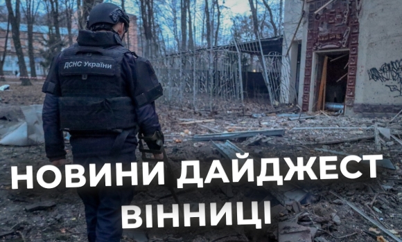 Embedded thumbnail for Дайджест новин Вінниці станом на 25 березня