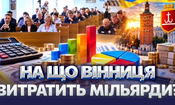 Embedded thumbnail for Рекордні 87 мільйонів на фронт: Вінниця стала потужним тилом для ЗСУ. Що зміниться у бюджеті-2027?