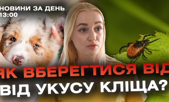 Embedded thumbnail for Новини за день — 10 квітня 2024 року, станом на 13:00