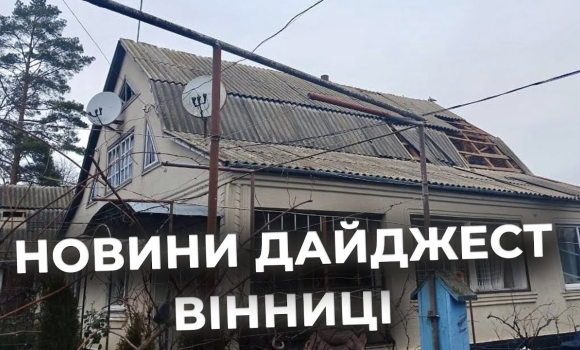 Embedded thumbnail for Дайджест новин Вінниці станом на 23 грудня