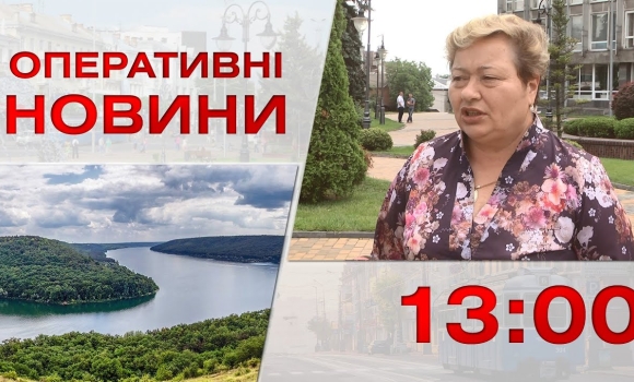 Embedded thumbnail for Оперативні новини Вінниці за 26 липня 2023 року, станом на 13:00