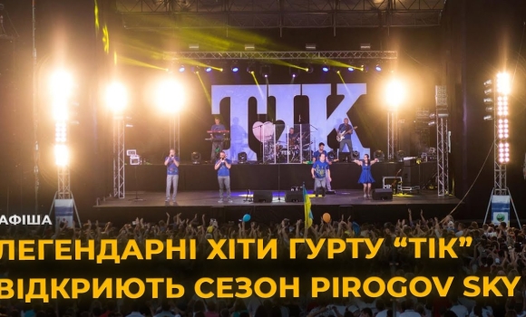 Embedded thumbnail for Відкриття сезону PIROGOV SKY! Концерт ТІК з Симфонічним оркестром у Вінниці