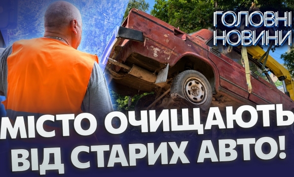 Embedded thumbnail for Евакуація автобрухту у Вінниці: вросли в землю та блокують парковки. Куди дівають покинуті авто?