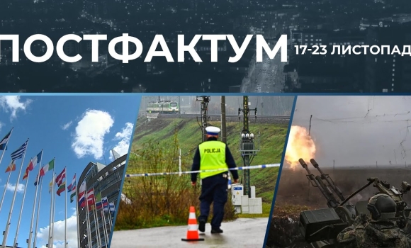 Embedded thumbnail for Ситуація на фронті, &quot;мирний план&quot; США та гібридна війна рф: Постфактум — новини за 17-23 листопада