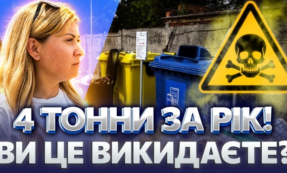 Embedded thumbnail for Не робіть цю помилку: такі відходи не викидають у звичайний смітник