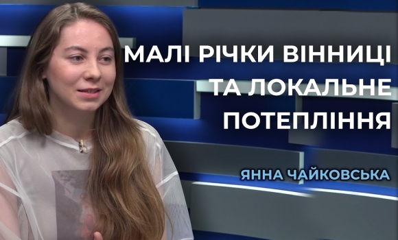 Embedded thumbnail for Мапа теплових островів та малі річки: хто врятує Вінницю від спеки