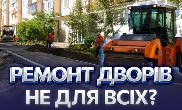 Embedded thumbnail for 32 мільйони на двори Вінниці: чому ремонт чекають роками? Хто формує черги?