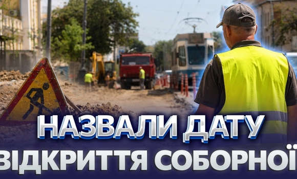 Embedded thumbnail for Другий етап капремонту Соборної: зняли усю бруківку. Ось коли відновлять рух дорогою