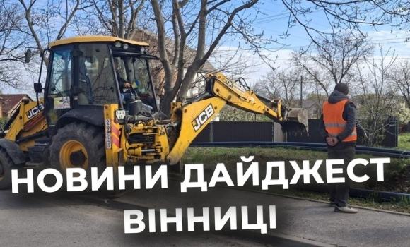 Embedded thumbnail for Дайджест новин Вінниці станом на 8 травня