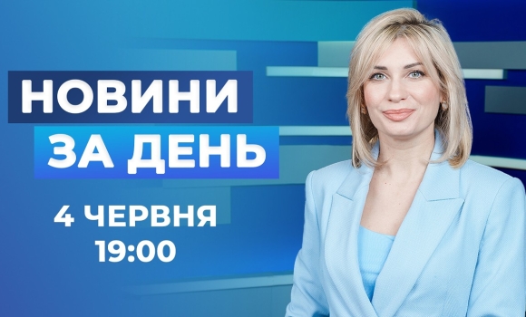 Embedded thumbnail for Новини за день – 4 червня 2026 року станом на 19:00