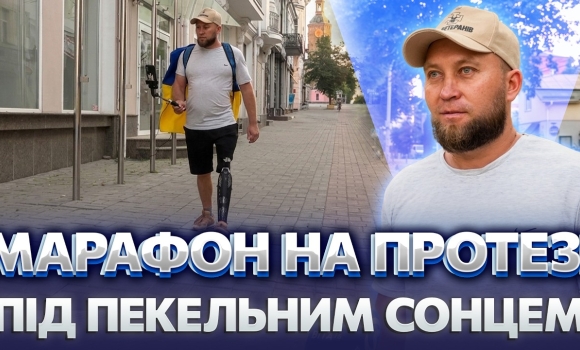 Embedded thumbnail for 100 км на протезі: марафон ветерана з Вінниці до Хмельницького. Пішов заради побратимів
