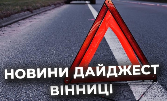Embedded thumbnail for Дайджест новин Вінниці станом на 13 травня