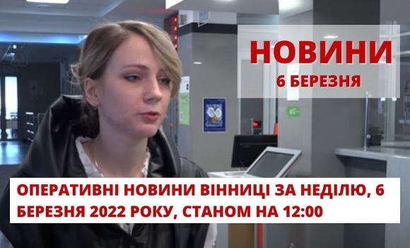 Embedded thumbnail for Оперативні новини Вінниці за неділю, 6 березня 2022 року, станом на 12:00