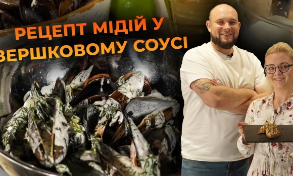 Embedded thumbnail for Морепродукти у вершковому соусі з часником. Рецепт від Вікторії Науменко та Романа Нестерчука