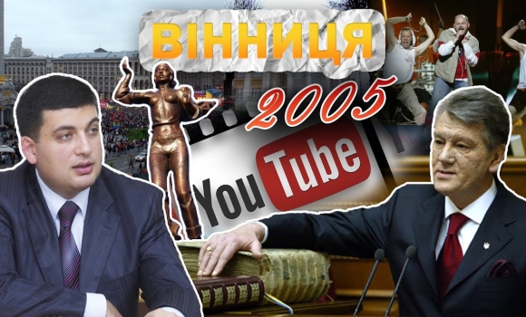 Embedded thumbnail for Вінниця у 2005 році: Ющенко — новий президент, пам&#039;ятник українській пісні, газовий конфлікт