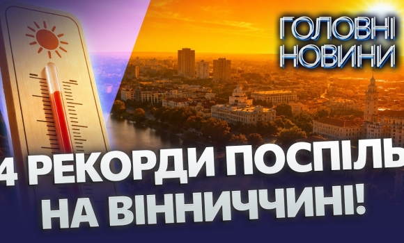 Embedded thumbnail for Україна під ударом аномалії: наслідки пекельного тижня. Понад +39 у затінку, що буде далі?