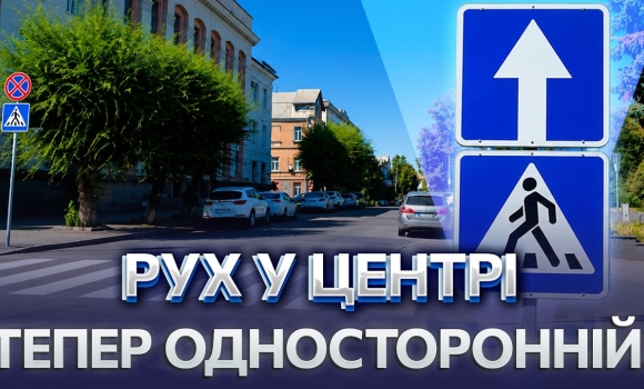 Embedded thumbnail for Змінили схему руху в центрі Вінниці: де тепер заборонено їхати? Побудували нові парковки