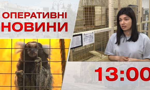 Embedded thumbnail for Оперативні новини Вінниці за 12 вересня 2023 року, станом на 13:00