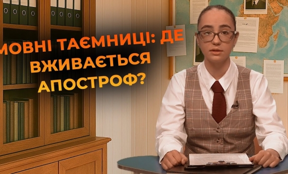 Embedded thumbnail for Правила вживання апострофа в українській мові. &quot;Мовний детектив&quot;