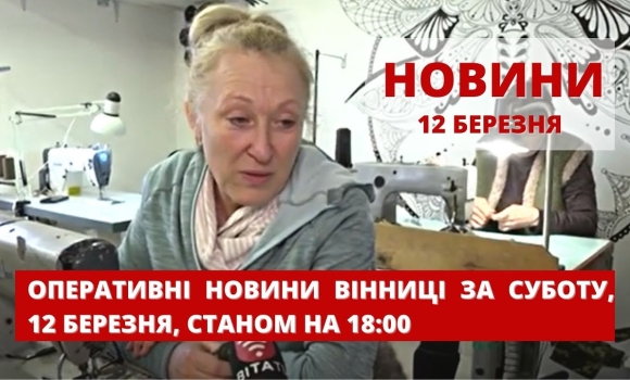 Embedded thumbnail for Оперативні новини Вінниці за суботу, 12 березня 2022 року, станом на 18:00