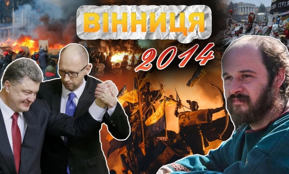 Embedded thumbnail for Вінниця у 2014 році: Революція гідності, втеча Януковича, Євромайдан та Герої Небесної Сотні