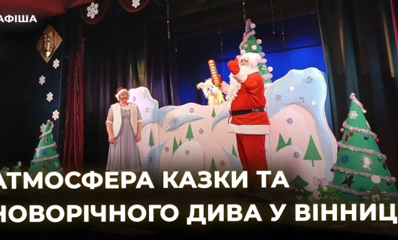 Embedded thumbnail for Новорічні історії на вінницькій сцені: цікаві події для всієї родин